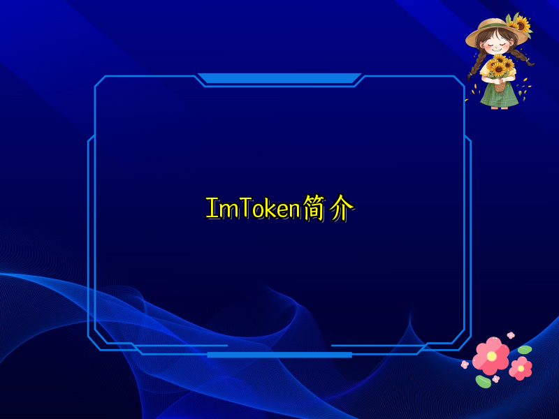 ImToken简介