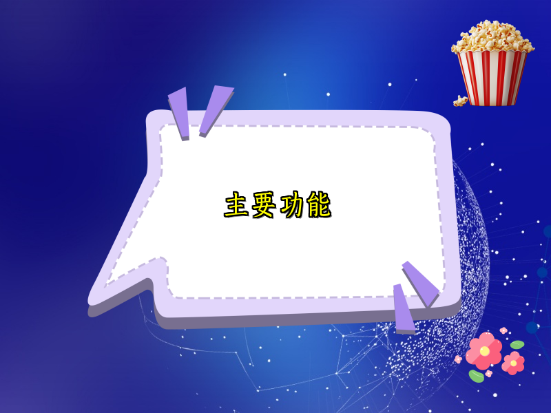 主要功能